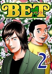 Amazon.co.jp: BET 1 eBook : 押川雲太朗: Kindleストア